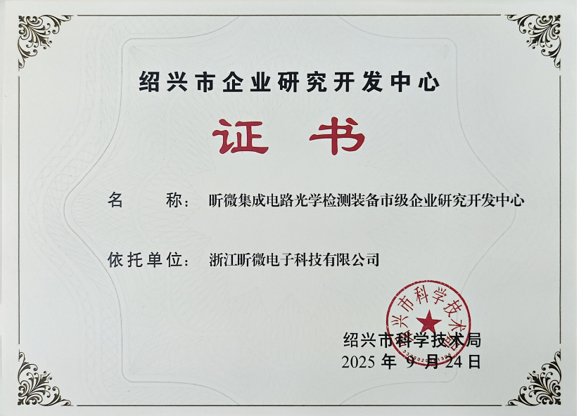 昕微荣获“绍兴市企业研究开发中心”称号，创新能力获权威认可